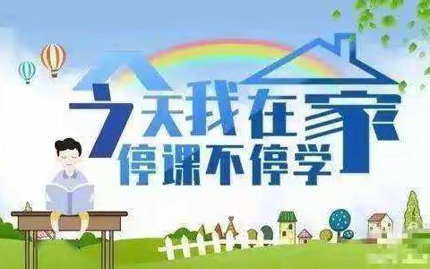 扎实开展网络教学 师生云端共同成长——孟塬镇中心小学线上教学简报