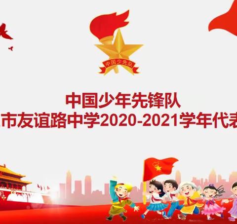 中国少年先锋队武汉市友谊路中学2020-2021学年代表大会胜利闭幕