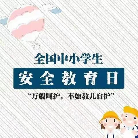 大通回族土族自治县职业技术学校第27个全国中小学安全教育日致家长一封信