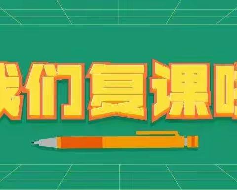 “疫”尘不染   “净”待归来——大通回族土族自治县职业技术学校返校复学通知