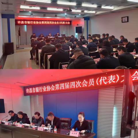 许昌市银行业协会召开四届四次会员大会