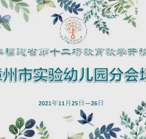 专家引领促发展 经验分享共成长    ——2021年福建省第十二场教育教学开放活动