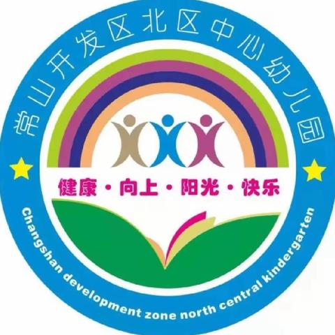 常山北区中心幼儿园2022年秋季新生招生公告