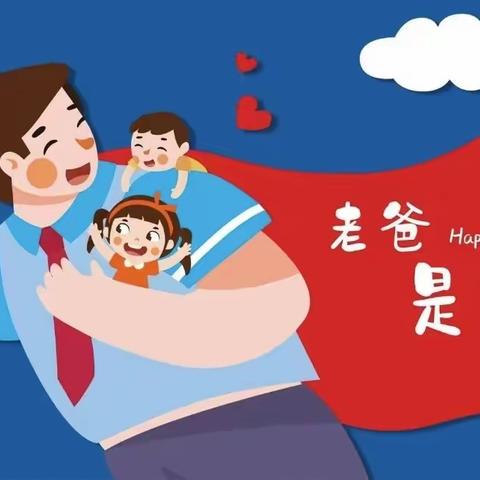 父爱无言 爸气威武——常山北区中心幼儿园父亲节主题活动