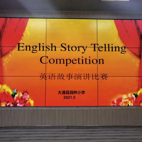 “讲故事,秀英语,展风采”—English Story Telling Competition ，大通县园林小学教育集团