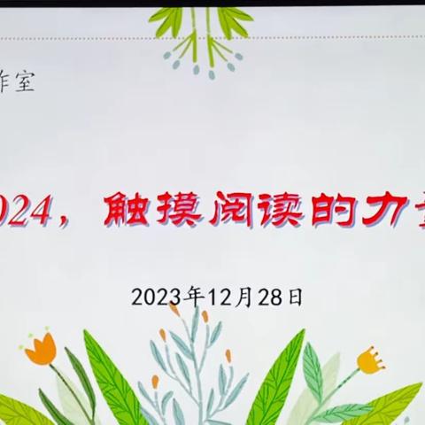 2024，触摸阅读的力量——冯晶小语工作室活动记