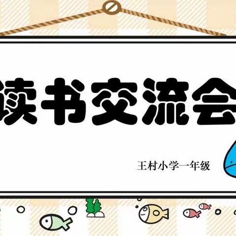 书香假期，悦读成长——王村小学一年级读书交流会