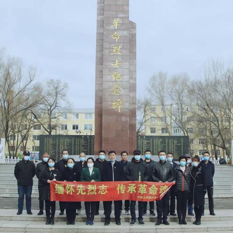 “缅怀先烈志  传承革命魂”--肇东市支行开展清明节主题党日系列活动，鼓舞团结奋进、干事创业的士气