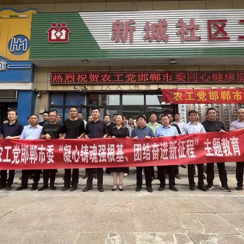 农工党邯郸市委“同心健康服务站”揭牌仪式成功举办