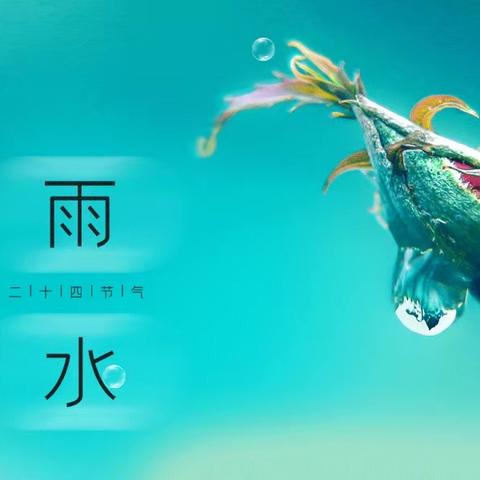 二十四节气|雨水万物萌发