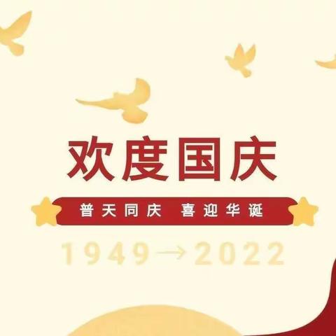 建宁县均口中心小学2022年国庆放假致家长的一封信