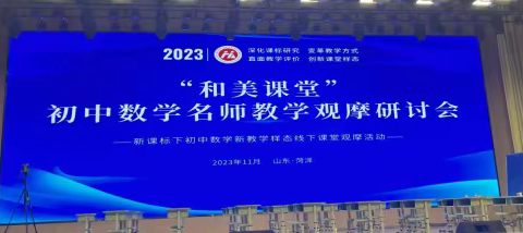 “和美课堂”初中数学名师教学观摩研讨会