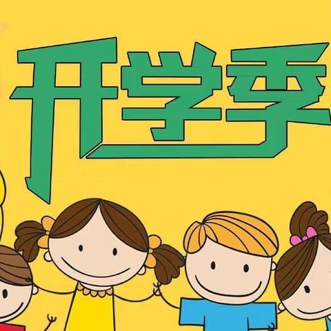 “幼”到开学季—— 西城幼儿园秋季开学温馨提示