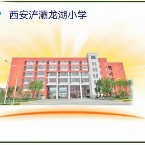 西安浐灞龙湖小学新生入学准备攻略