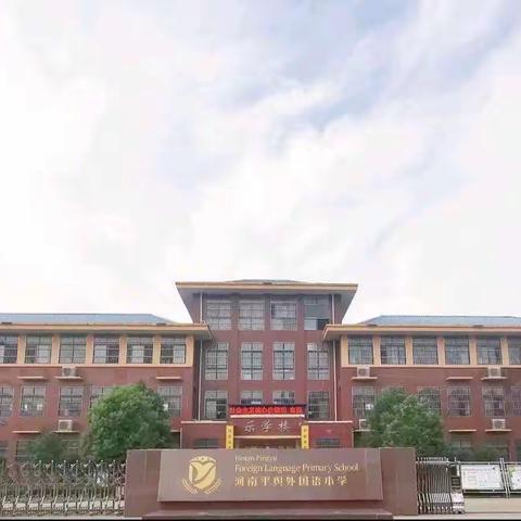 校内校外皆课堂，研学旅行助成长——平舆县外国语小学三年级研学活动