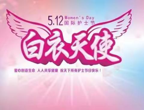 东方市三家卫生院庆祝2018年5.12护士节