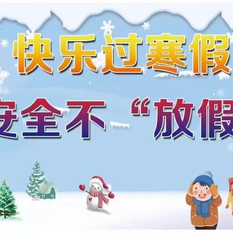 【融美教育】快乐迎寒假，安全不放假——2023年李营中心小学寒假放假通知