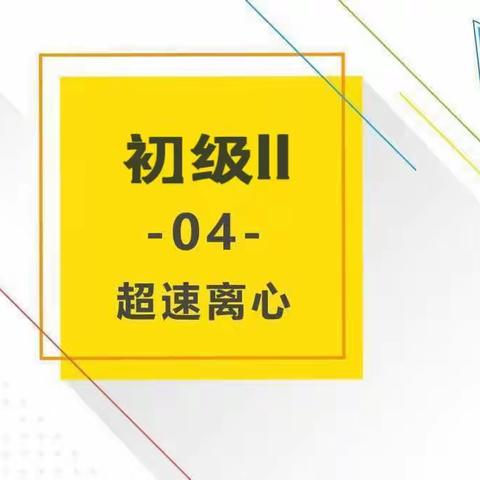 创客初级2🛰C班🛰（周二五）～～超速离心