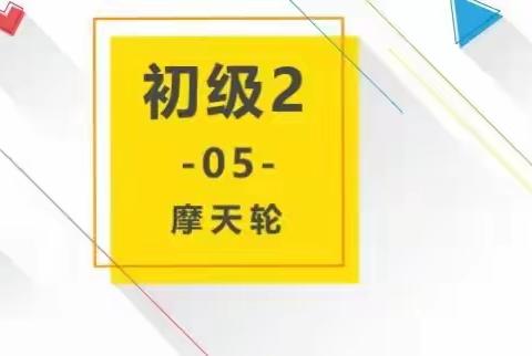 创客初级2🛰C班🛰（周二五）~~第5课～～🎡摩天轮🎡