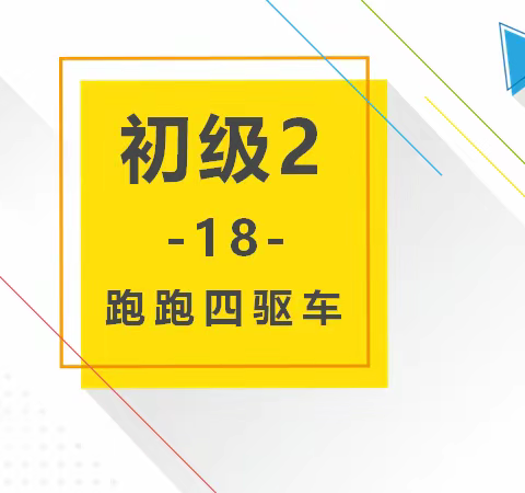 创客初级2🛸B班🛸（周二四）～第18课～跑跑四驱车