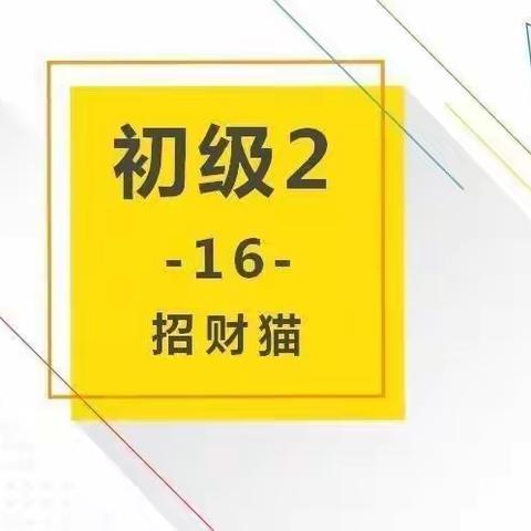 创客初级2🛸E班🛸（周三五）～第16课～招财猫