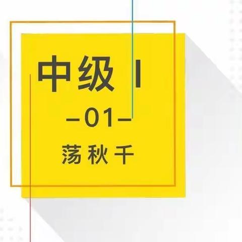 创客中级1✨C班✨（周二五）第1课～荡秋千