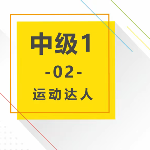 创客中级1✨B班✨（周二四）第2课～～运动达人