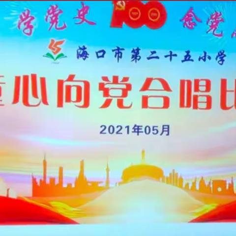 童心向党，童声嘹亮——海口市第二十五小学一年级庆祝建党一百周年合唱比赛