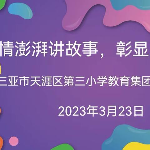 激情澎湃讲故事，彰显英语新风采——记三亚市天涯区教育局第三小学教育集团2023年小学生“用英语讲好故事”活动