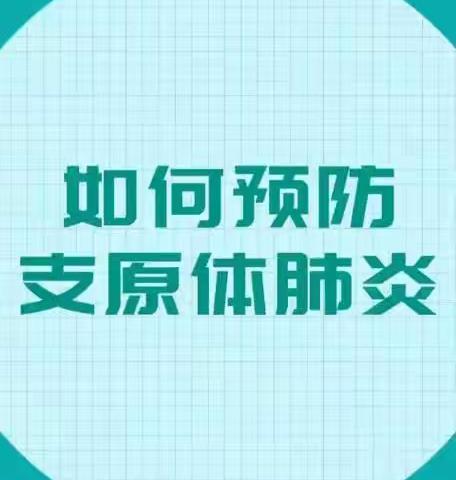 蓝天银燕幼儿园预防支原体肺炎小贴士