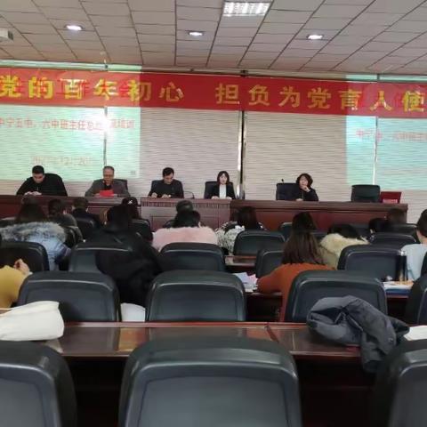 赓续百年初心，担当育人使命——中宁六中班主任工作大会