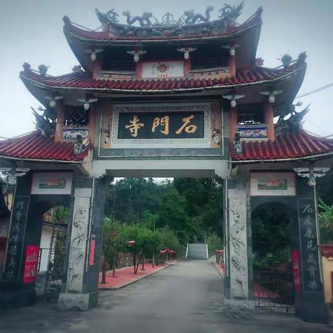 乐游石门寺