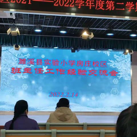 濉溪县实验小学房庄校区班主任工作经验交流会