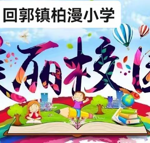 【善德柏漫】创建绿色校园，筑梦学习乐园——柏漫小学“我为校园增片绿”绿色行动