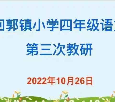 教研促成长  共力谋发展——回郭镇小学四年级语文第三次教研活动