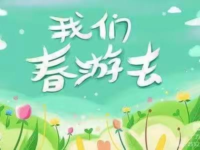 【放飞梦想，相约春天】———东方小学附设幼儿园春游踏青活动