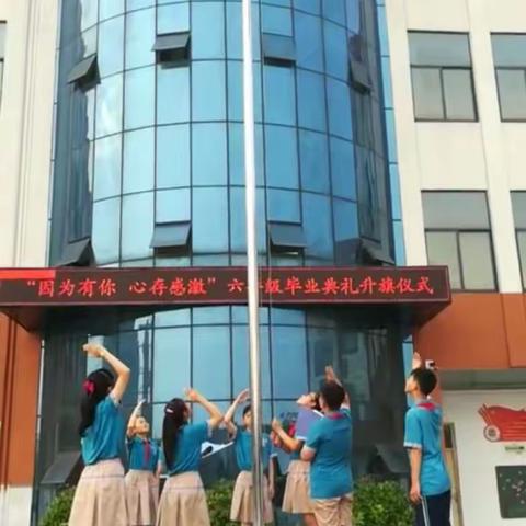 因为有您  心怀感激                          ——延津县胜利路小学六年级毕业典礼