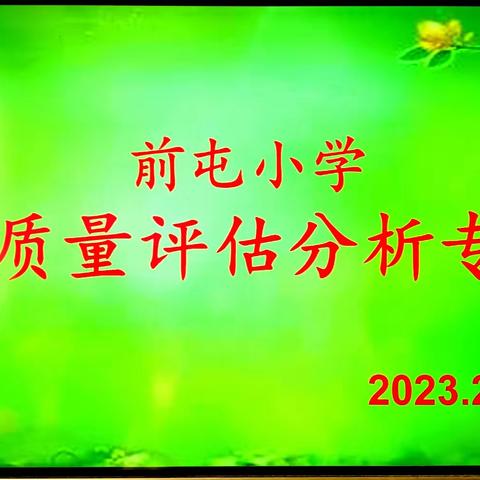 质量分析明得失 优化教学促提升——崔尔庄镇前屯小学召开教学质量评估分析专题会