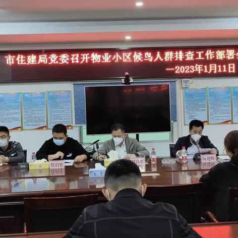 市住建党委召开物业小区候鸟人群排查工作部署会