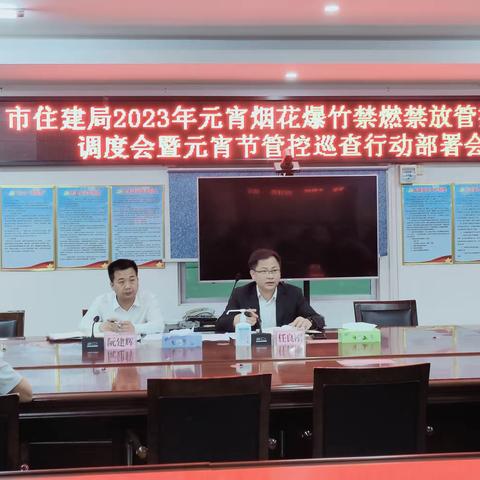 市住建局2023年元宵烟花爆竹禁燃禁放管控工作调度会暨元宵节管控巡查行动部署会