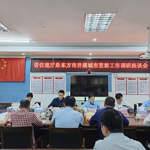 省住建厅赴东方市开展城市更新工作调研座谈会