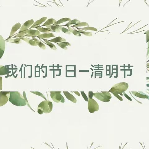 清明祭英烈——石婆固镇中心小学开展清明节手抄报评比活动