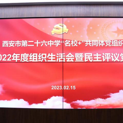 【碑林教育】市二十六中“名校+”共同体党组织召开2022年度组织生活会及民主评议党员活动