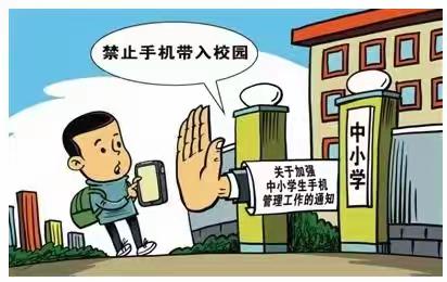 关于禁止学生带手机进校园告家长书