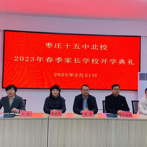 以心沟通，用爱灌溉———枣庄十五中北校开展2023年春季家长学校开学典礼暨家委会主任培训活动