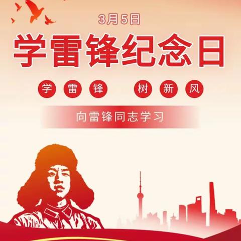 “学习雷锋好榜样”