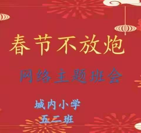 温县城内小学开展“今年春节不放炮”主题网络班会活动