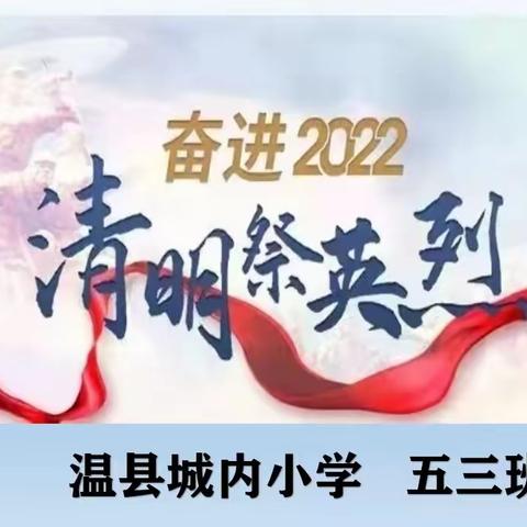 温县城内小学“奋进2022·清明祭英烈”主题教育活动