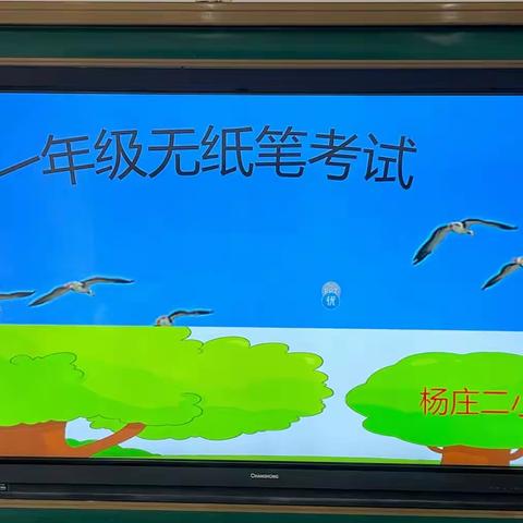 测出素养  体验快乐—杨庄二小一年级语文无纸笔测试