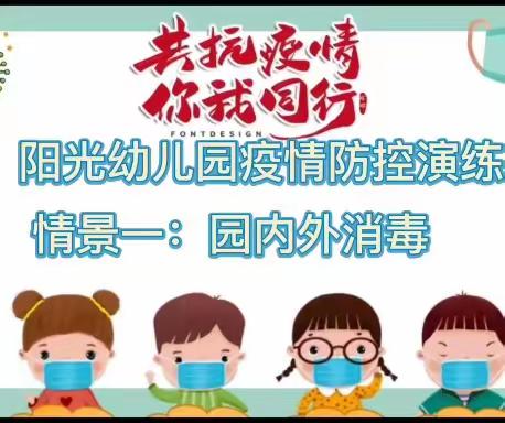 防控在日常，演练促应变————齐河县阳光幼儿园疫情防控演练